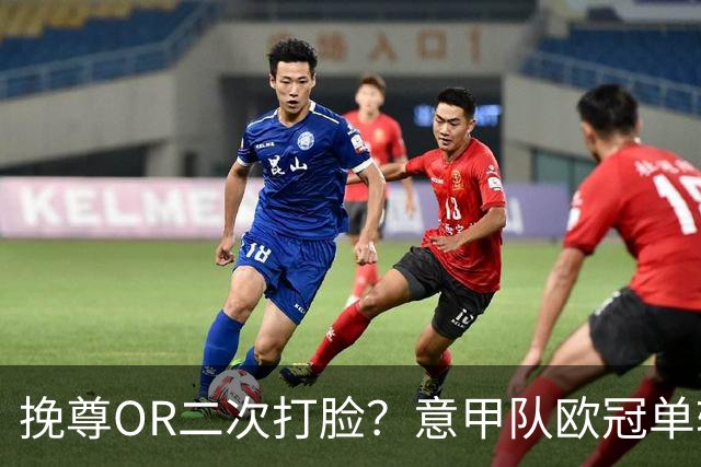 挽尊OR二次打脸？意甲队欧冠单轮全灭 欧联欧会全胜