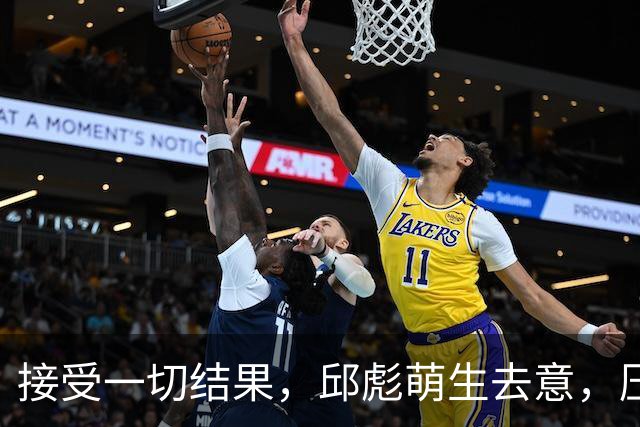 接受一切结果，邱彪萌生去意，压力给到纪敏尚，山东男篮该换帅了