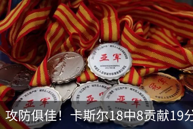 攻防俱佳！卡斯尔18中8贡献19分并送8助攻 防守给力3次抢断