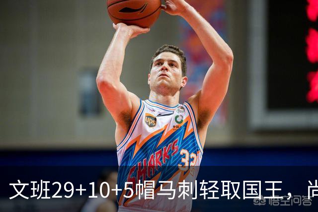 文班29+10+5帽马刺轻取国王，尚帕尼替补中8记三分小萨20+14+8