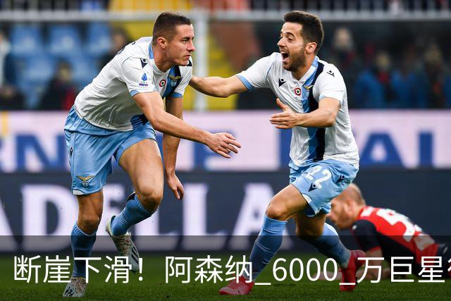 断崖下滑！阿森纳 6000 万巨星彻底崩盘！阿尔特塔不再信任