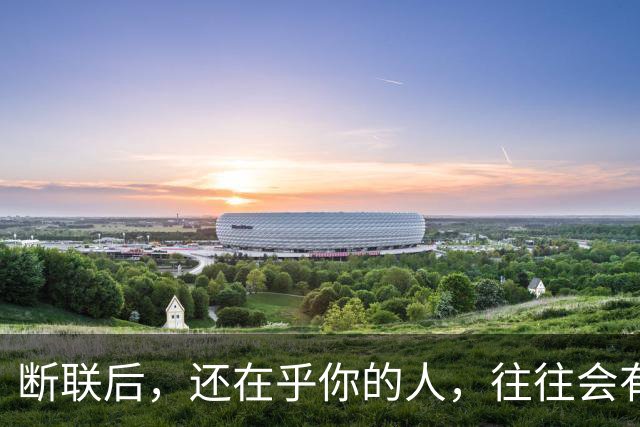 断联后，还在乎你的人，往往会有这些表现