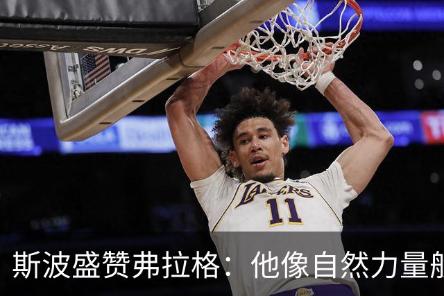 斯波盛赞弗拉格：他像自然力量般不可阻挡