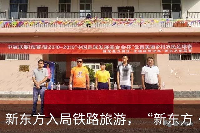新东方入局铁路旅游，“新东方·霞客号”列车12月自北京站始发