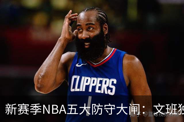 新赛季NBA五大防守大闸：文班独一档！霍姆格伦领衔，怀特上榜