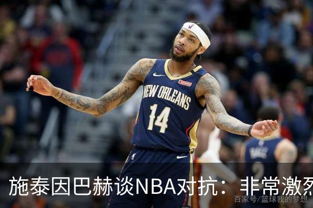 施泰因巴赫谈NBA对抗：非常激烈 适应高强度对我大有裨益