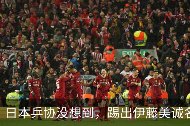 日本乒协没想到，踢出伊藤美诚名单不到一天，就遭到口碑反转