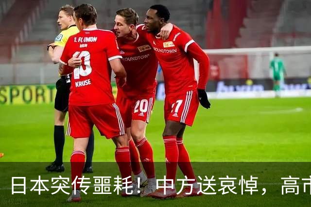日本突传噩耗！中方送哀悼，高市早苗一句紧张，藏不住心里的害怕