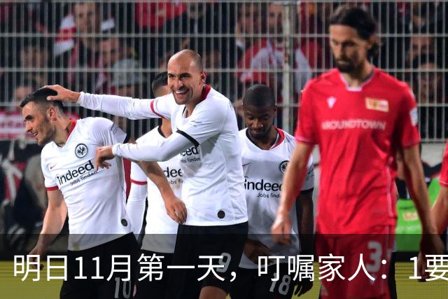 明日11月第一天，叮嘱家人：1要洗，2要晒，3不做，4要吃，顺应时节，纳福迎祥，为入冬做好准备