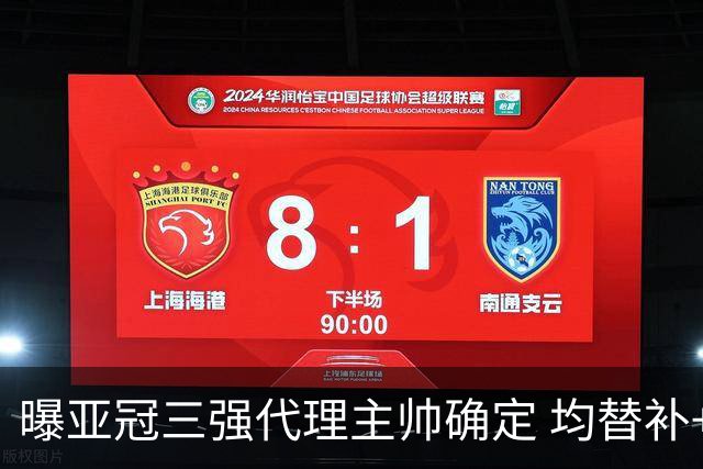 曝亚冠三强代理主帅确定 均替补+年轻球员出征