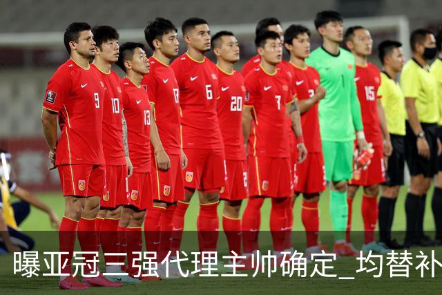曝亚冠三强代理主帅确定 均替补+年轻球员出征