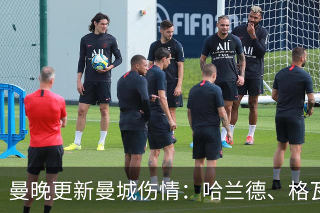 曼晚更新曼城伤情：哈兰德、格瓦可以出战维拉，塞梅尼奥12月回归