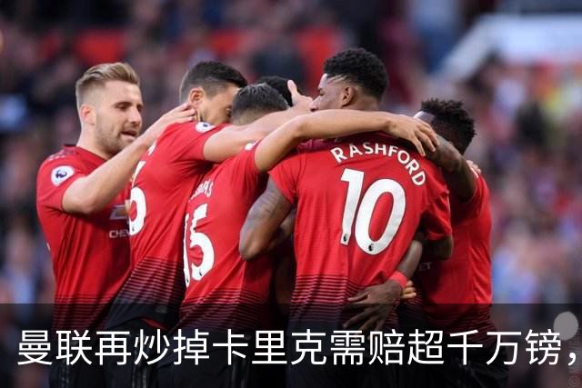 曼联再炒掉卡里克需赔超千万镑，先后任性炒主帅赔偿近亿镑