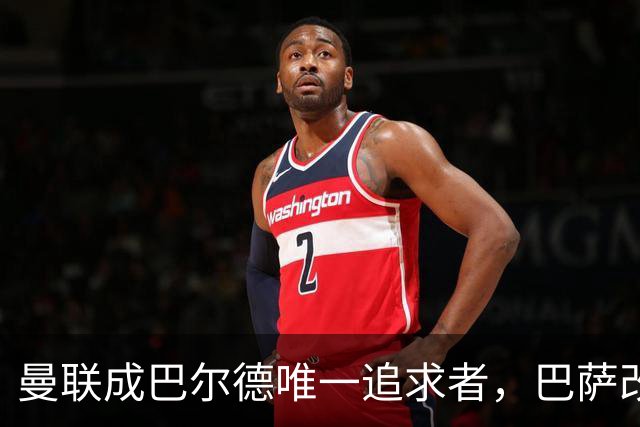 曼联成巴尔德唯一追求者，巴萨改变立场愿出租！签中卫恐需花高价
