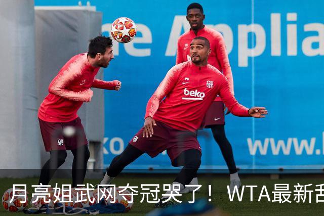 月亮姐武网夺冠哭了！WTA最新乱套：1人飙升121位 郑钦文保持不变