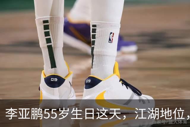 李亚鹏55岁生日这天，江湖地位，人情世故，在他身上体现得淋漓尽致
