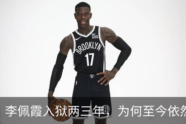李佩霞入狱两三年，为何至今依然被炒作？
