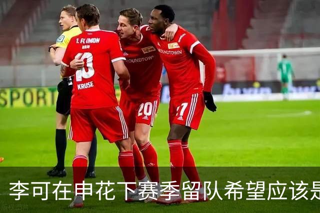 李可在申花下赛季留队希望应该是不大！未来或许会被俱乐部送走