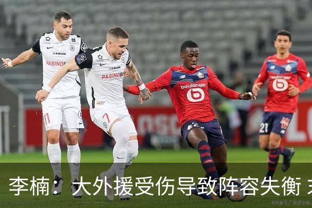 李楠：大外援受伤导致阵容失衡 末节追分的韧劲表现不错