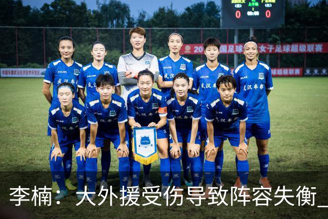 李楠：大外援受伤导致阵容失衡 末节追分的韧劲表现不错