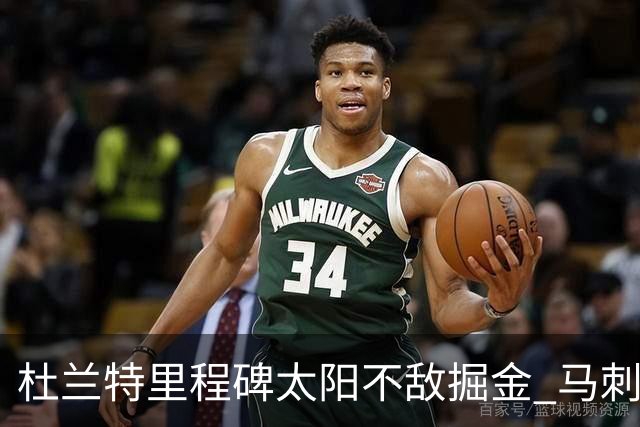 杜兰特里程碑太阳不敌掘金 马刺负鹈鹕14连败