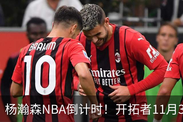 杨瀚森NBA倒计时！开拓者11月3日拍板，486万前途真悬了？