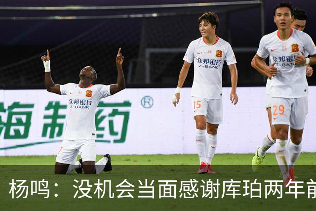 杨鸣：没机会当面感谢库珀两年前的贡献，遥祝他带队完成重建