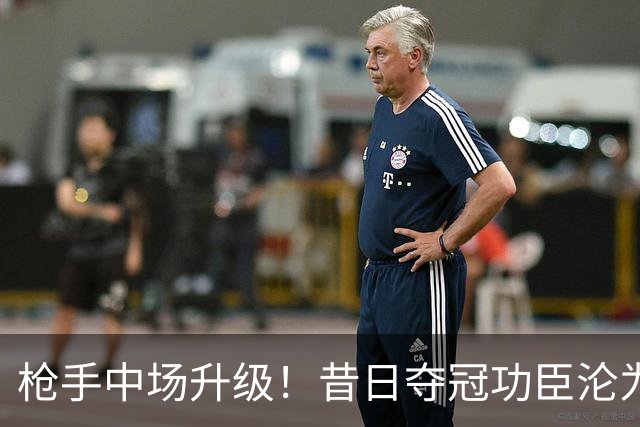 枪手中场升级！昔日夺冠功臣沦为替补 赛季至今0首发