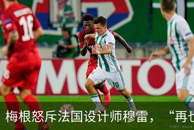 梅根怒斥法国设计师穆雷，“再也不穿你的衣服”，却身着高仿品亮相