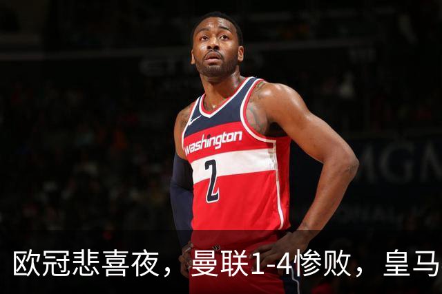 欧冠悲喜夜，曼联1-4惨败，皇马4-1，国际米兰首胜，阿森纳2-2拜仁，积分榜