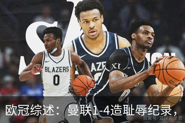 欧冠综述：曼联1-4造耻辱纪录，枪手绝平拜仁，皇马大捷宣战巴萨