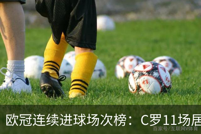 欧冠连续进球场次榜：C罗11场居首，凯恩10场次独占次席，莱万9场