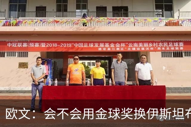 欧文：会不会用金球奖换伊斯坦布尔之夜？这真的很难抉择