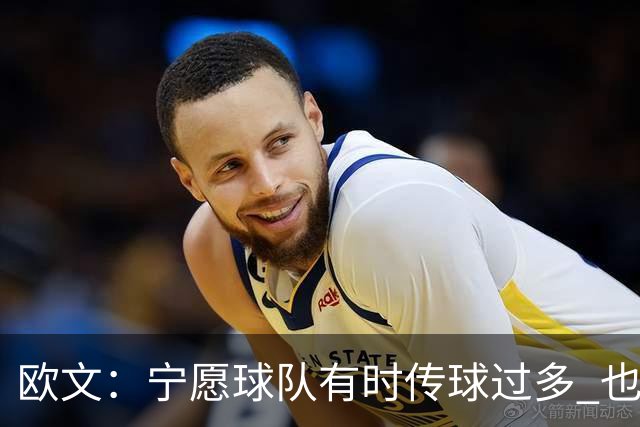 欧文：宁愿球队有时传球过多 也不想每回合都由我和弗拉格主导