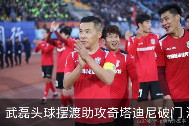 武磊头球摆渡助攻奇塔迪尼破门 海港1-0津门虎