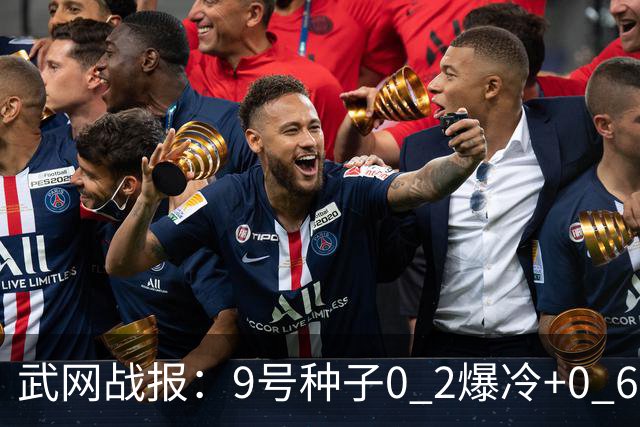 武网战报：9号种子0 2爆冷+0 6吞蛋，斯瓦泰克连赢10局2 0，16强决出6席，施晗要碰费尔南德斯