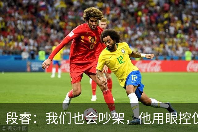 段睿：我们也会吵架，他用眼控仪，写了很多话，喜欢给我发小作文