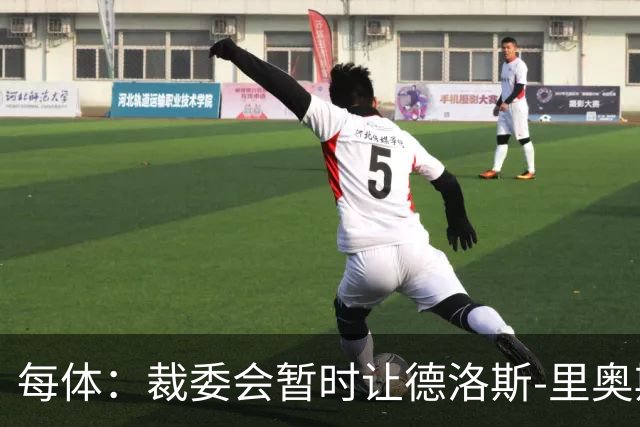每体：裁委会暂时让德洛斯-里奥斯离岗，平息掷石争议