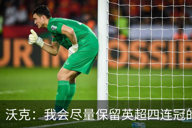 沃克：我会尽量保留英超四连冠的纹身；在余生里捍卫我的队友