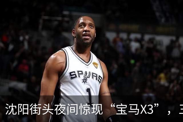 沈阳街头夜间惊现“宝马X3”，三匹马一度在高架桥上并驾飞奔，马术馆：系转运途中从拖车逃跑，已全部找到