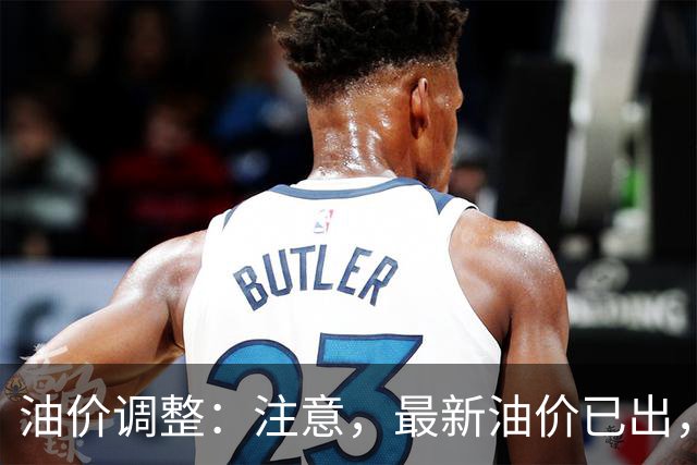 油价调整：注意，最新油价已出，油价大涨！