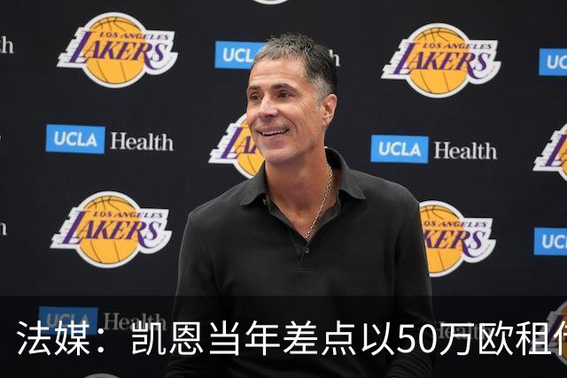 法媒：凯恩当年差点以50万欧租借加盟利沃诺