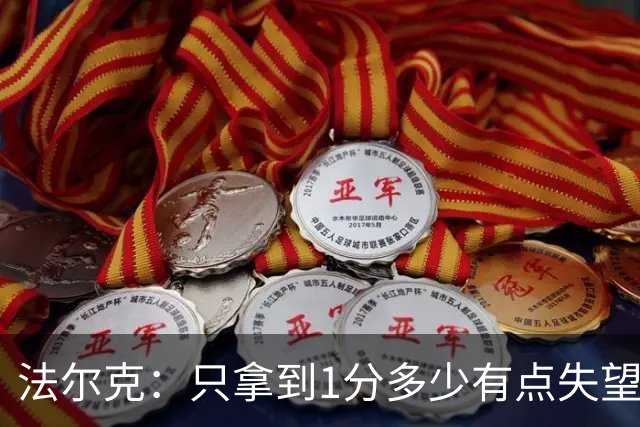 法尔克：只拿到1分多少有点失望，我们本该赢下这场比赛