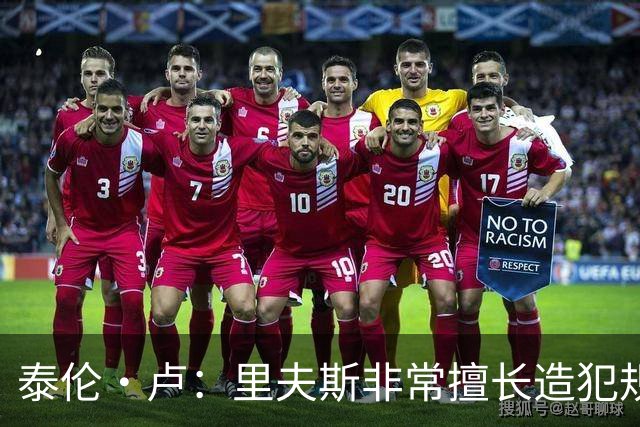 泰伦·卢：里夫斯非常擅长造犯规，他已跻身顶尖球员行列
