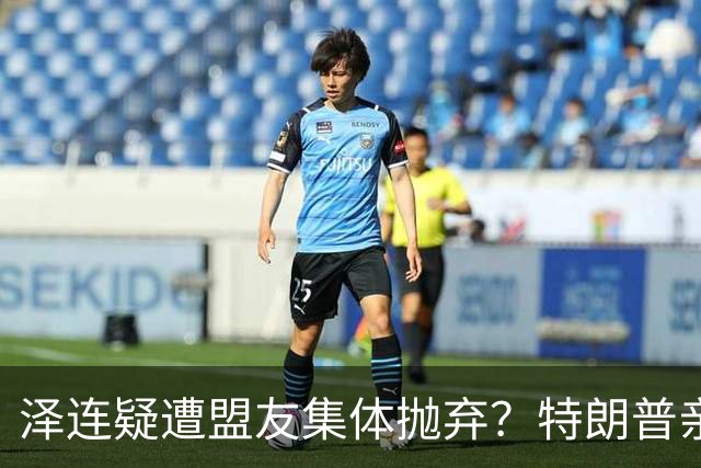 泽连疑遭盟友集体抛弃？特朗普亲口放话：欧洲已厌烦给乌克兰花钱