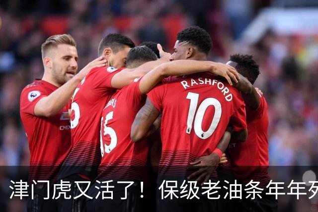 津门虎又活了！保级老油条年年死里逃生，河南却把自己玩到了降级边缘