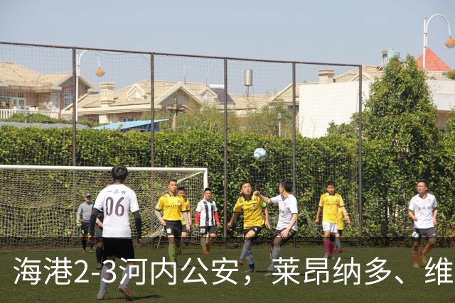 海港2-3河内公安，莱昂纳多、维塔尔接连失点，坎波斯任意球世界波