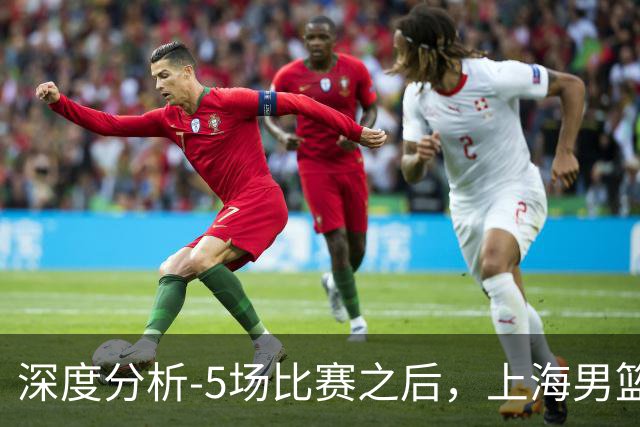 深度分析-5场比赛之后，上海男篮CBA卫冕前景如何？数据不会说谎