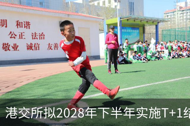 港交所拟2028年下半年实施T+1结算