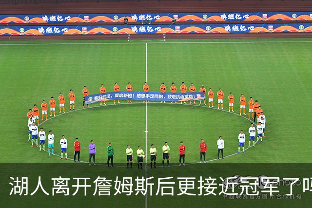 湖人离开詹姆斯后更接近冠军了吗？防守倒数第十真能实现争冠吗？